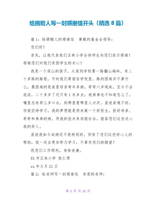 给捐赠人写一封感谢信开头(精选8篇)