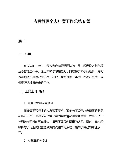 应急管理个人年度工作总结6篇