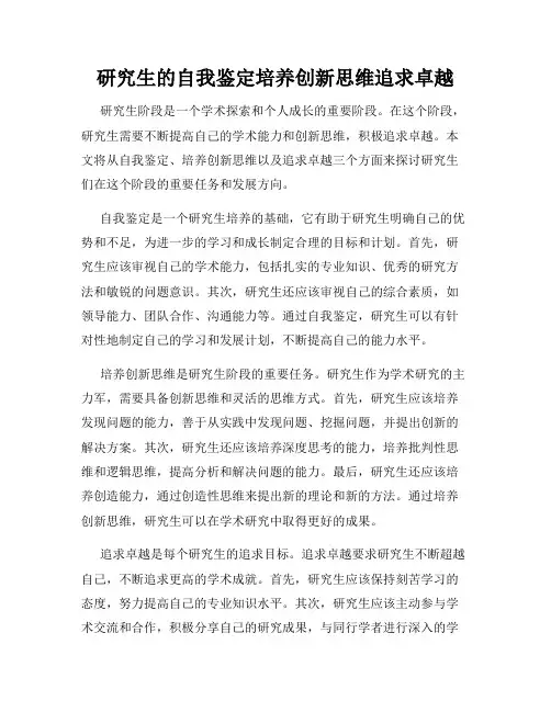 研究生的自我鉴定培养创新思维追求卓越