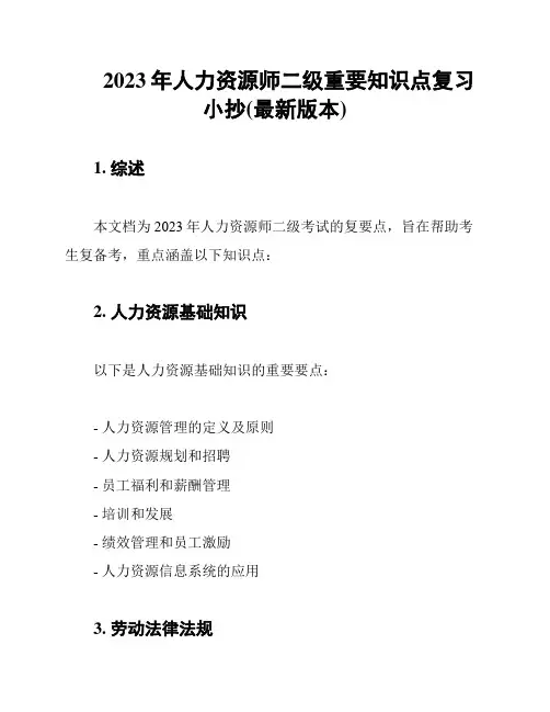 2023年人力资源师二级重要知识点复习小抄(最新版本)