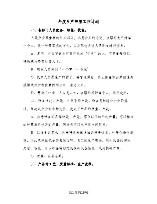 年度生产经理工作计划(5篇)