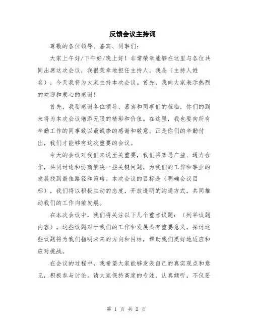 反馈会议主持词