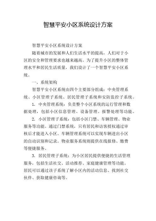 智慧平安小区系统设计方案