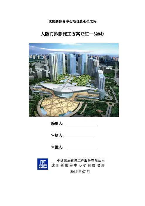 人防门拆除施工方案