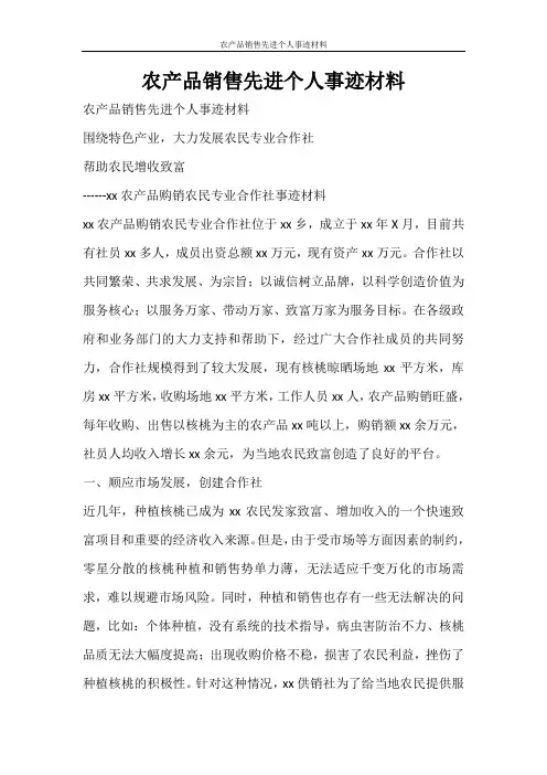 党团范文 农产品销售先进个人事迹材料
