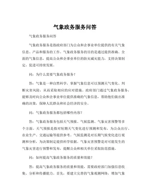 气象政务服务问答