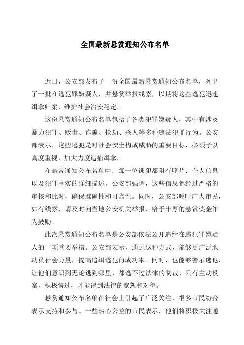 全国最新悬赏通知公布名单
