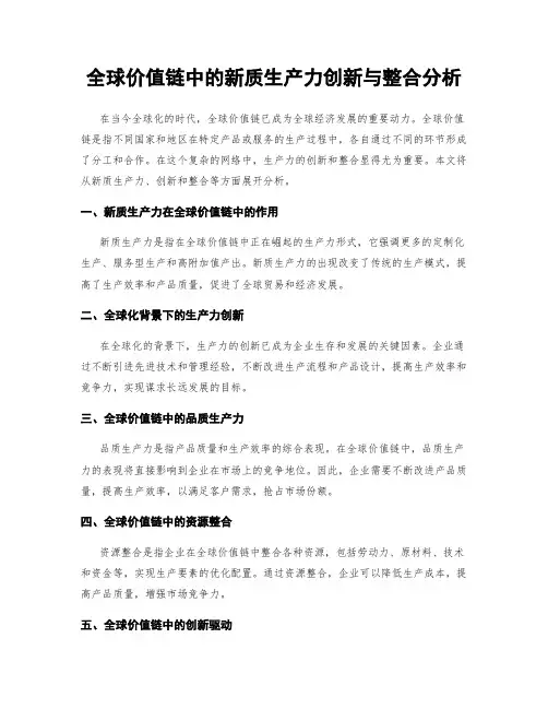 全球价值链中的新质生产力创新与整合分析