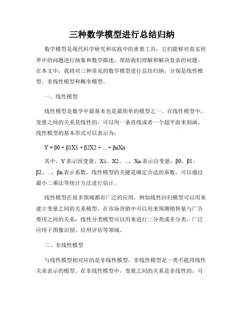 三种数学模型进行总结归纳