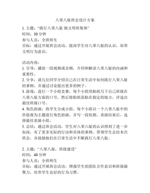 八荣八耻班会设计方案