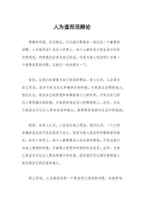 人为谁而活辩论
