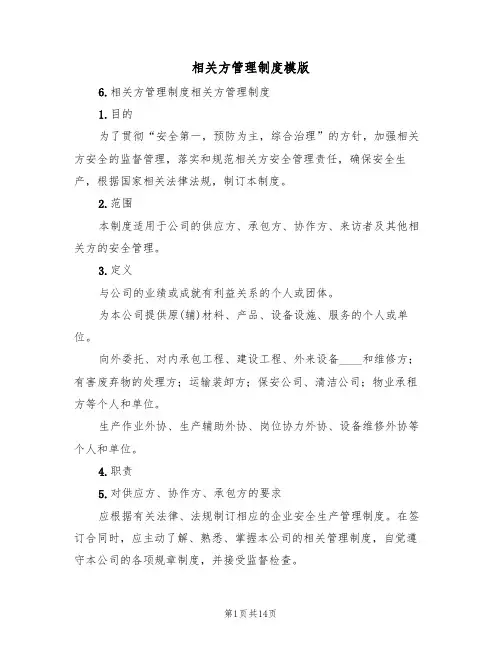 相关方管理制度模版（3篇）