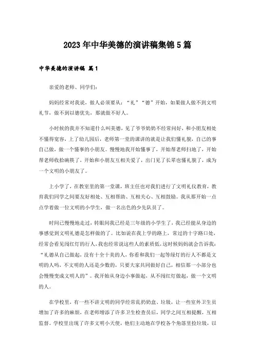 2023年中华美德的演讲稿集锦5篇