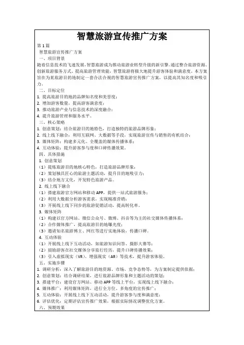 智慧旅游宣传推广方案