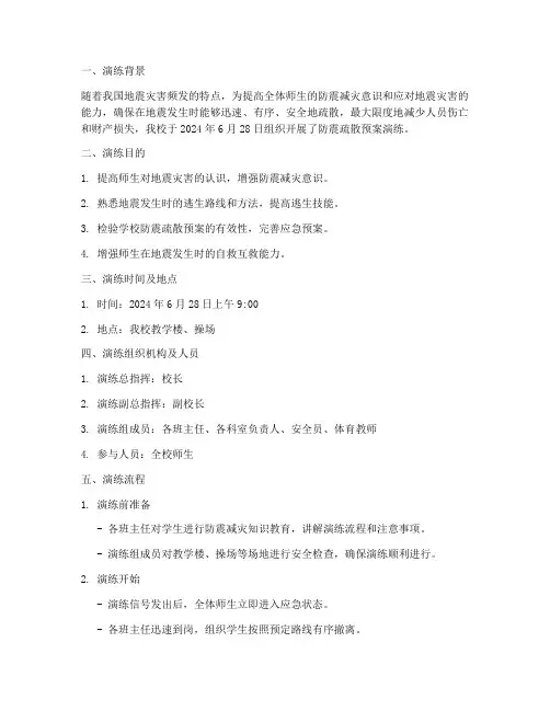 防震疏散预案演练记录