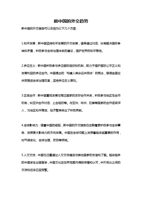 新中国的外交趋势