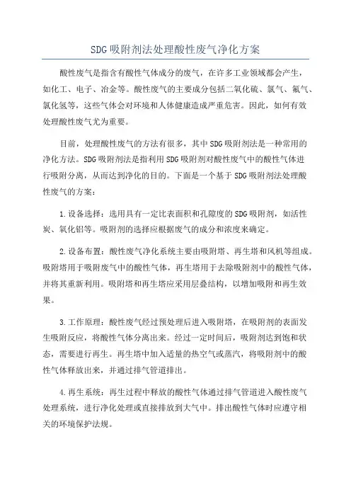 SDG吸附剂法处理酸性废气净化方案