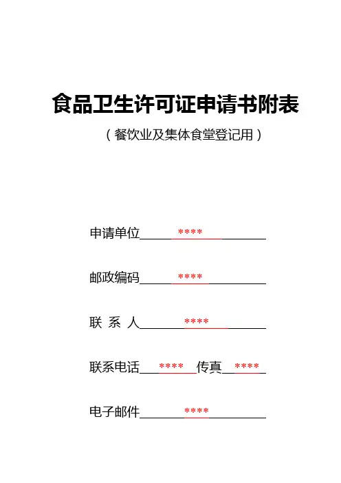 食品卫生许可证申请书附表