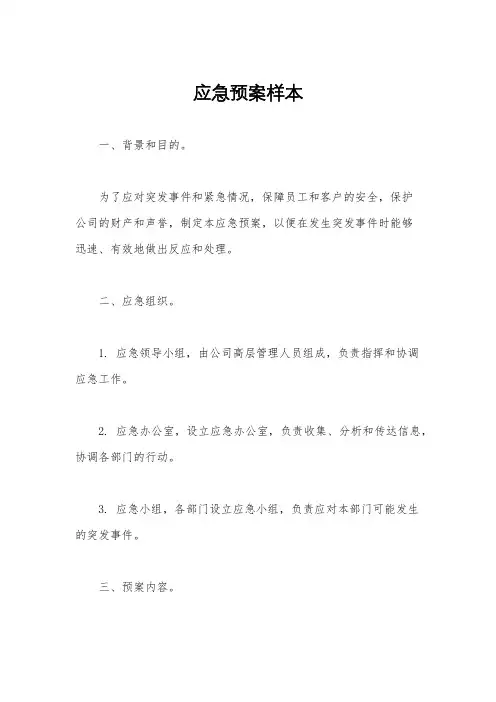 应急预案样本
