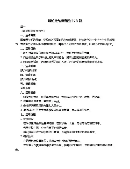 辩论社纳新策划书3篇