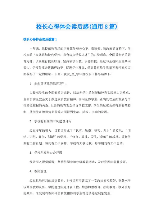 校长心得体会读后感(通用8篇)