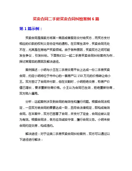 买卖合同二手房买卖合同纠纷案例6篇