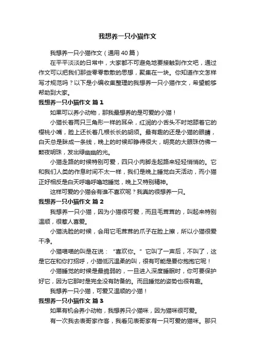 我想养一只小猫作文（通用40篇）