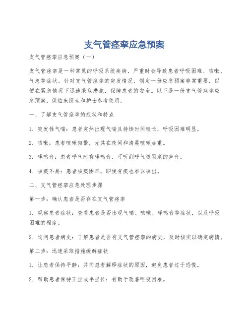 支气管痉挛应急预案