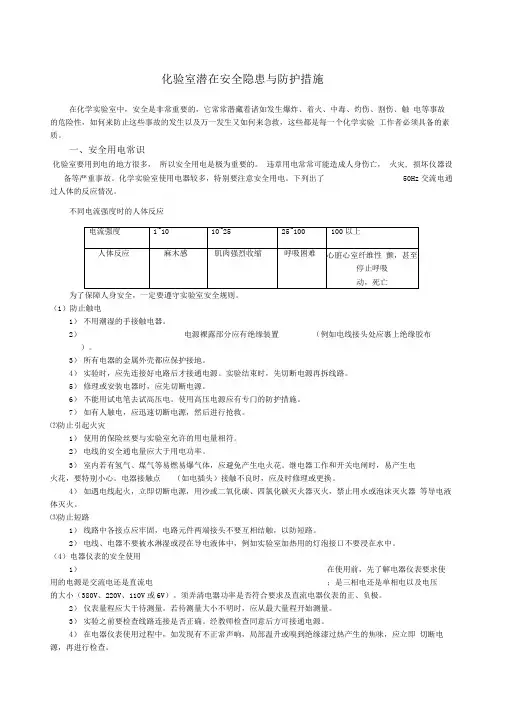 化验室潜在安全隐患与防护措施