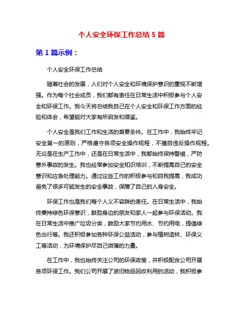 个人安全环保工作总结5篇
