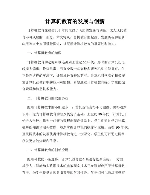计算机教育的发展与创新
