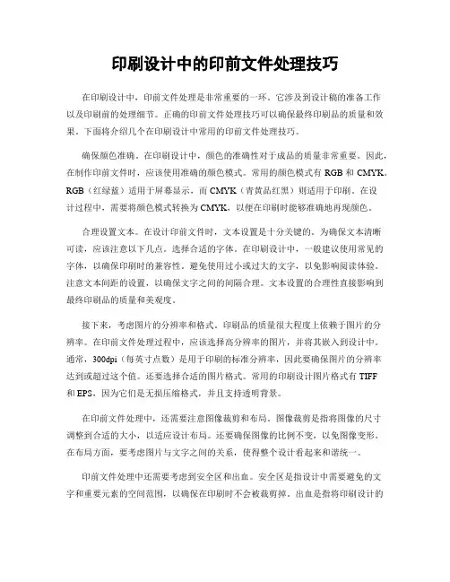 印刷设计中的印前文件处理技巧