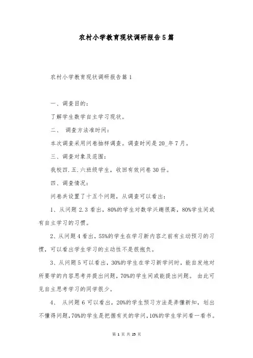 农村小学教育现状调研报告5篇