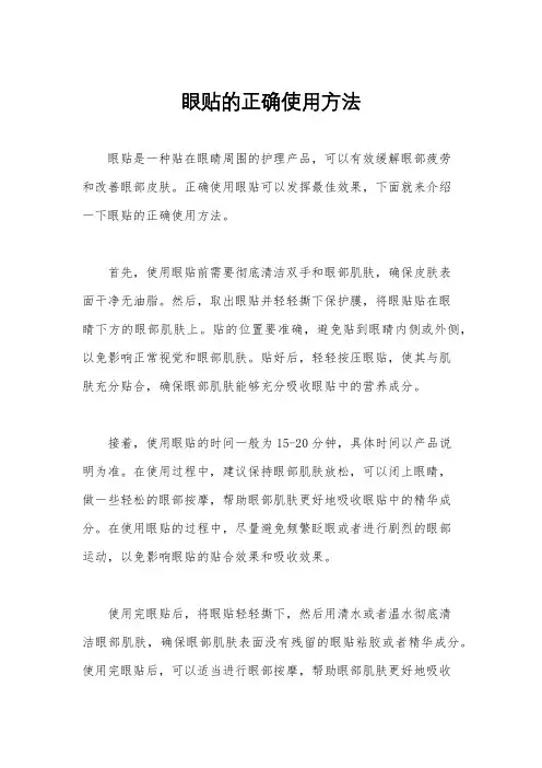 眼贴的正确使用方法