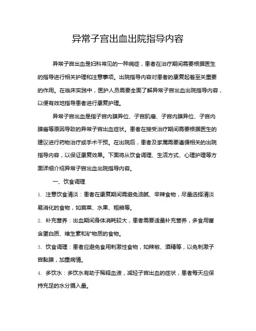 异常子宫出血出院指导内容