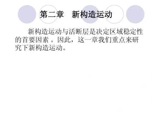 第二章 新构造运动