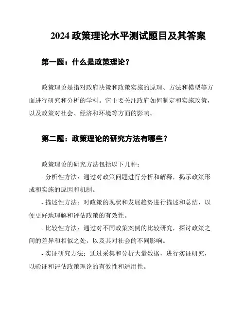 2024政策理论水平测试题目及其答案