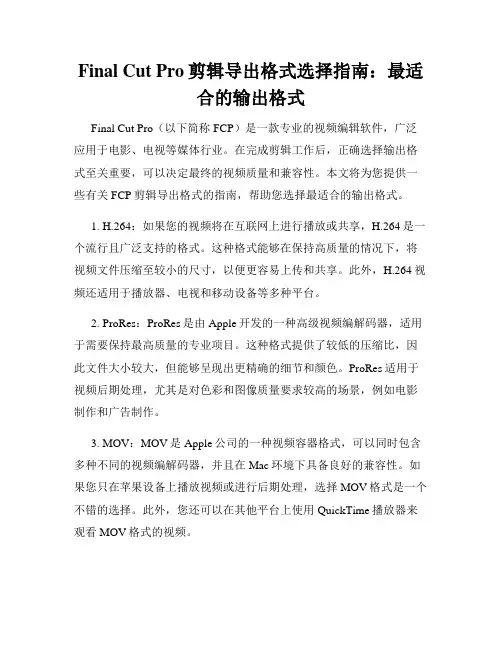 Final Cut Pro剪辑导出格式选择指南 最适合的输出格式