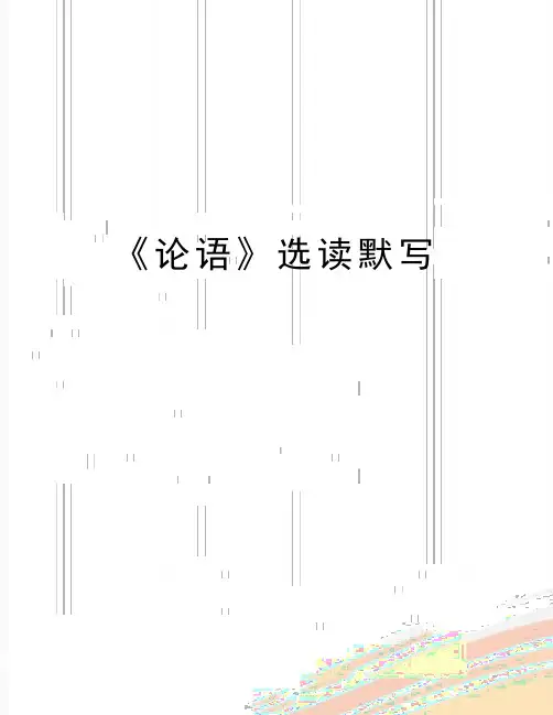 最新《论语》选读默写