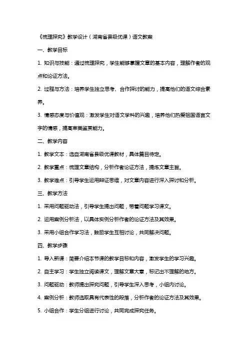 《梳理探究》教学设计(湖南省县级优课)语文教案