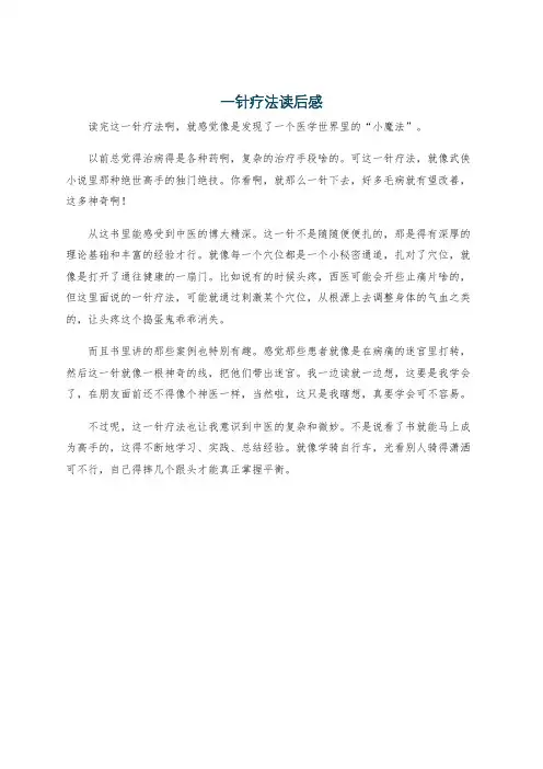一针疗法读后感