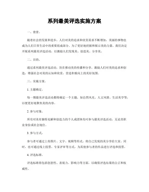 系列最美评选实施方案