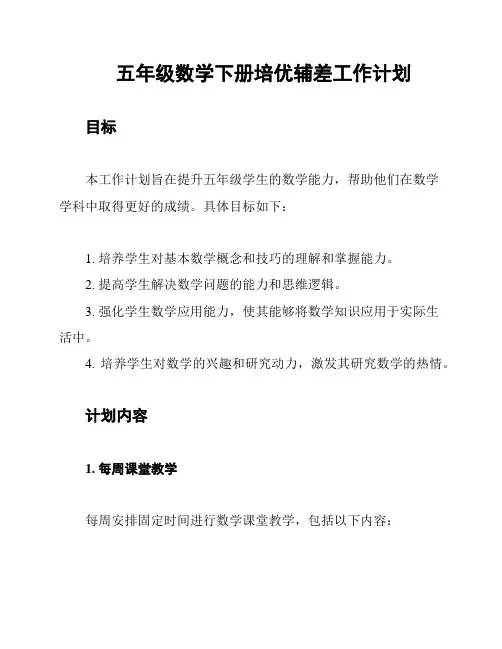 五年级数学下册培优辅差工作计划
