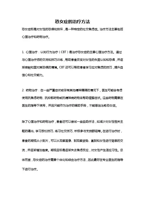恐女症的治疗方法