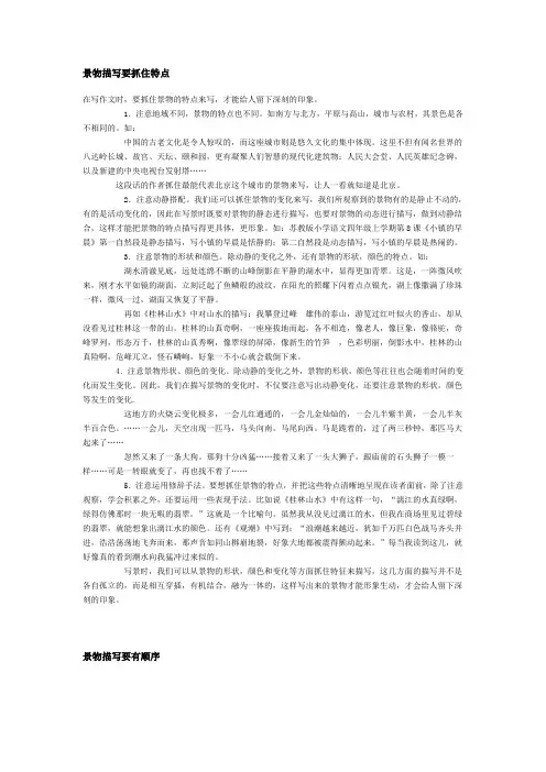 景物描写要抓住特点