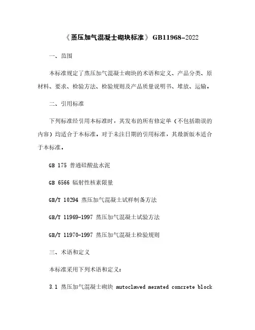 《蒸压加气混凝士砌块标准》 GB11968-2022