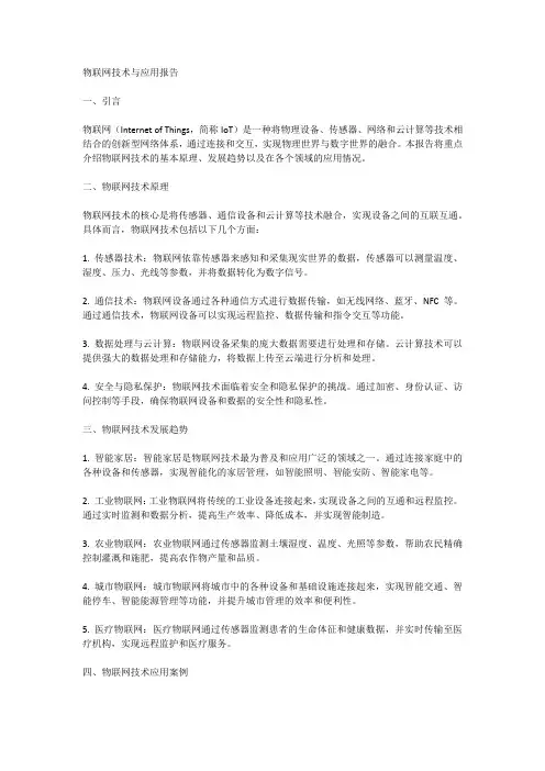 物联网技术与应用报告