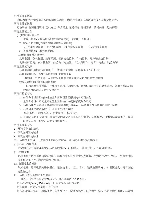 环境监测讲义