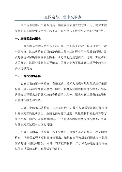 三查四定与工程中交要点