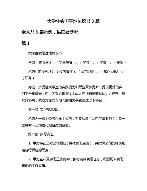 大学生实习基地协议书3篇